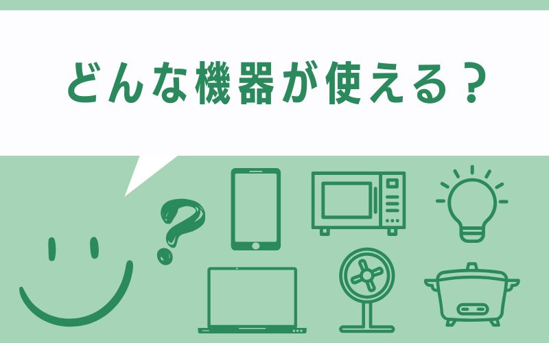 どんな機器が使える？