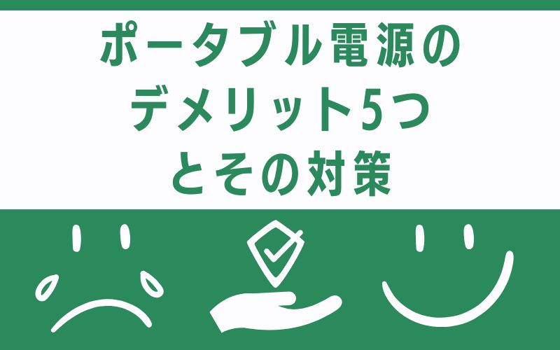 ポータブル電源のデメリット5つとその対策