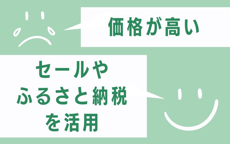 ③ 価格が高い → セールやふるさと納税を活用