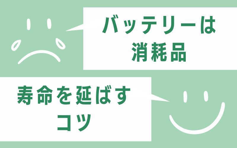 ④ バッテリーは消耗品 → 寿命を延ばすコツ