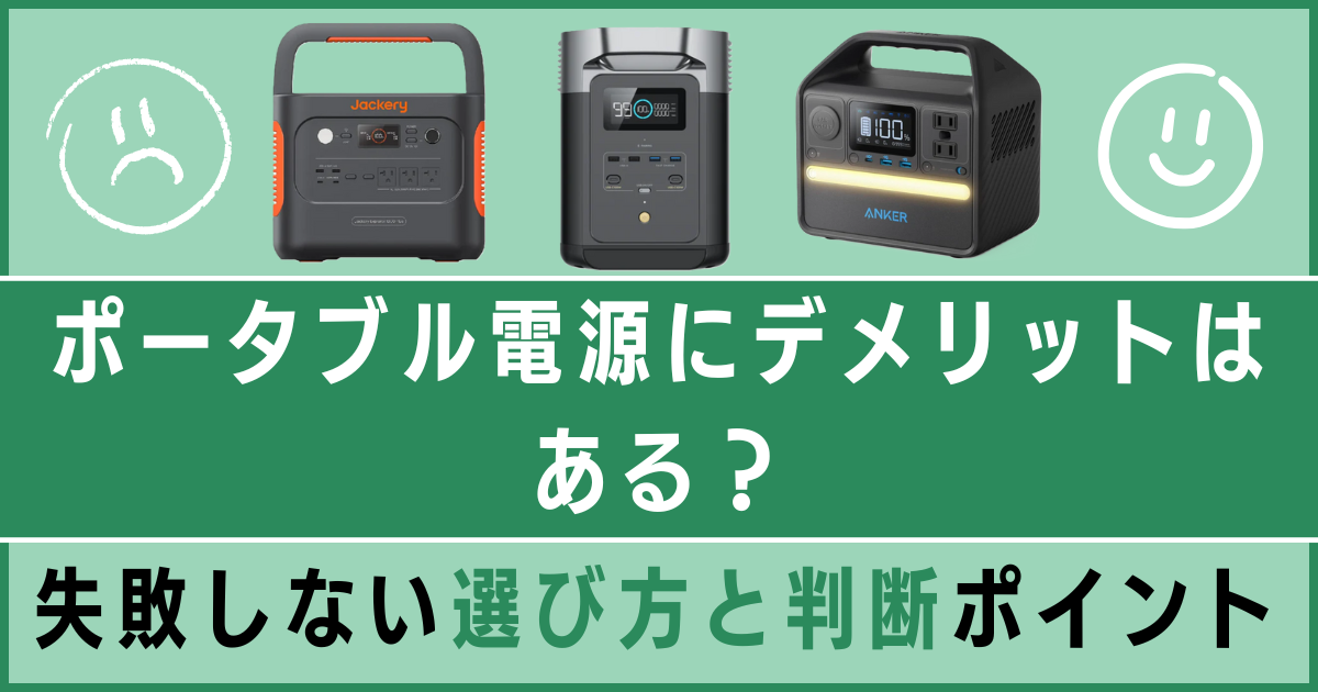 ポータブル電源にデメリットはある？失敗しない選び方と判断ポイント
