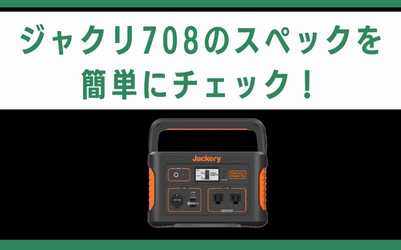 ジャクリ708のスペックを簡単にチェック!