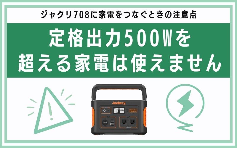 定格出力500Wを超える家電は使えません