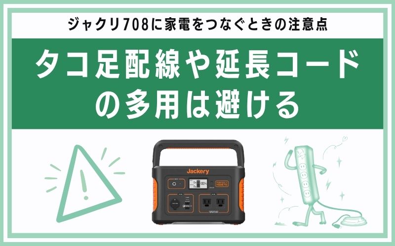 タコ足配線や延長コードの多用は避ける