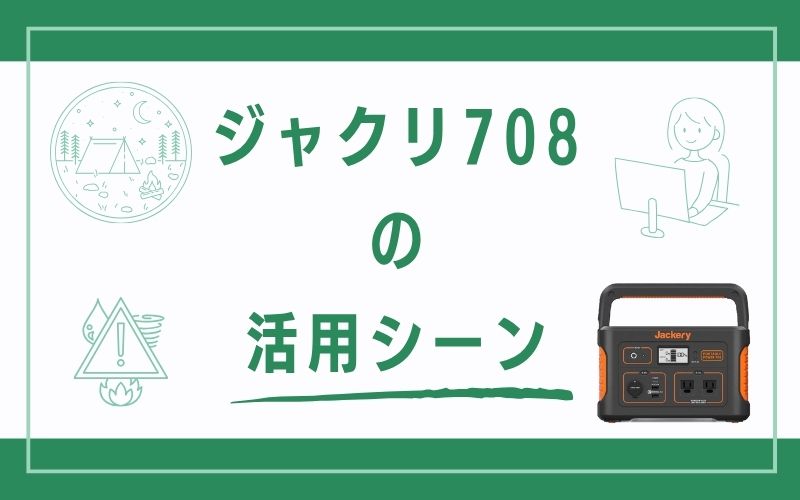 ジャクリ708の活用シーン|防災・キャンプ・テレワークにも最適