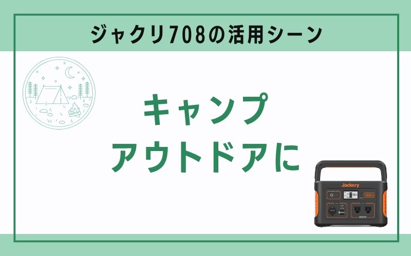 キャンプ・アウトドアに