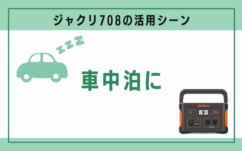 車中泊に