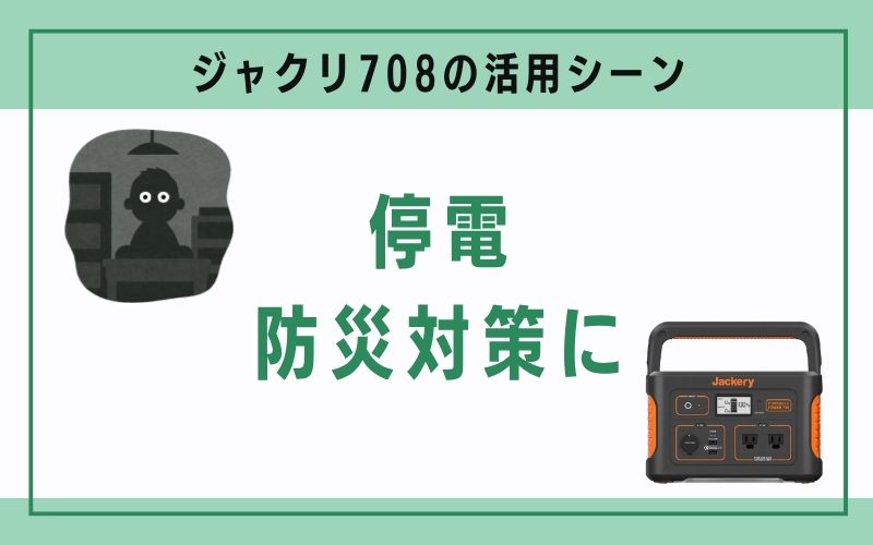 停電・防災対策に