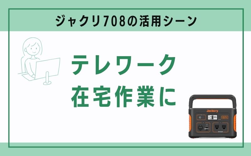 テレワーク・在宅作業に