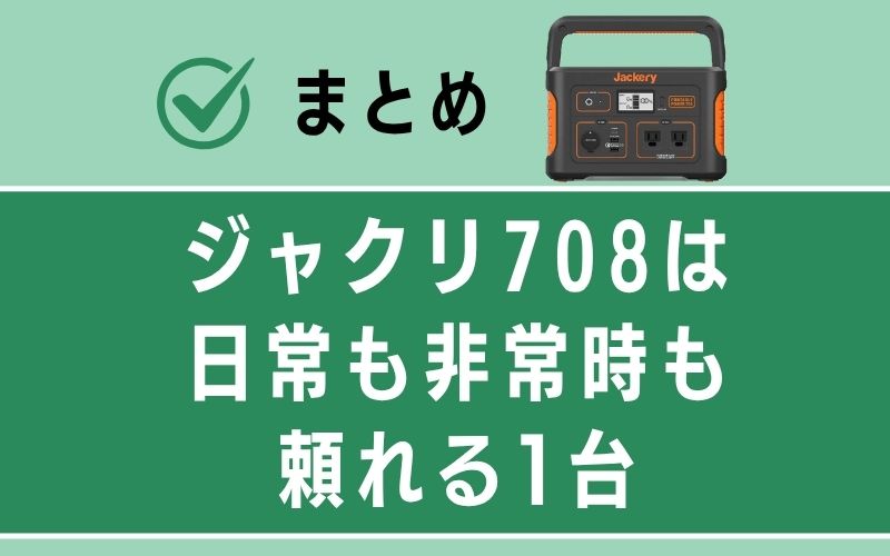 まとめ|ジャクリ708は日常も非常時も頼れる1台