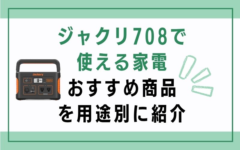 ジャクリ708で使える家電|おすすめ商品を用途別に紹介
