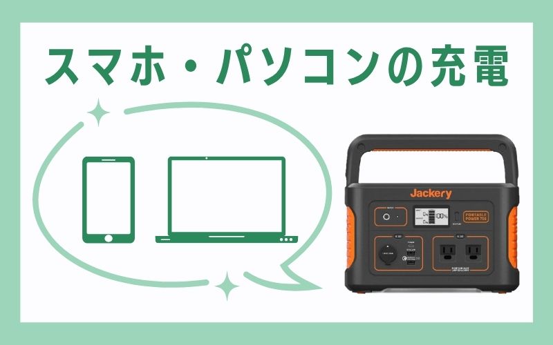 スマホ・パソコンの充電