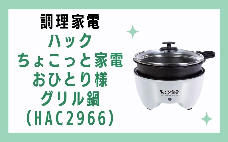調理家電:ハック ちょこっと家電おひとり様グリル鍋(HAC2966)