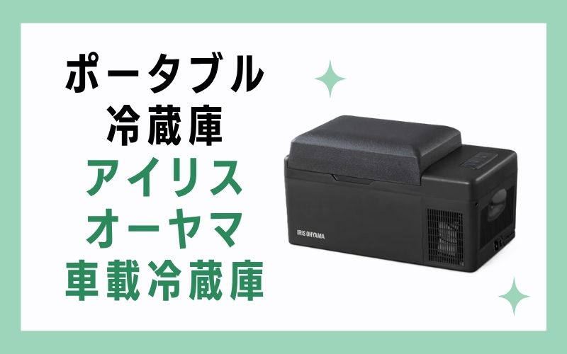 ポータブル冷蔵庫:アイリスオーヤマ 車載冷蔵庫