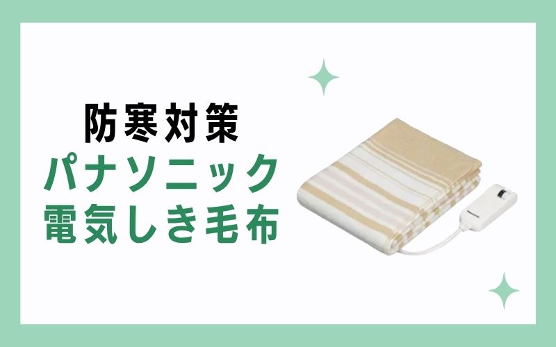 防寒対策:パナソニック 電気しき毛布