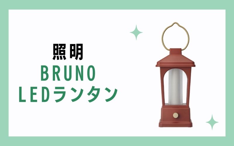 照明:BRUNO LEDランタン
