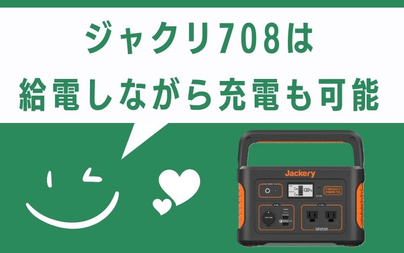 ジャクリ708は給電しながら充電も可能