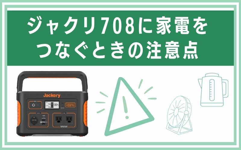 ジャクリ708に家電をつなぐときの注意点