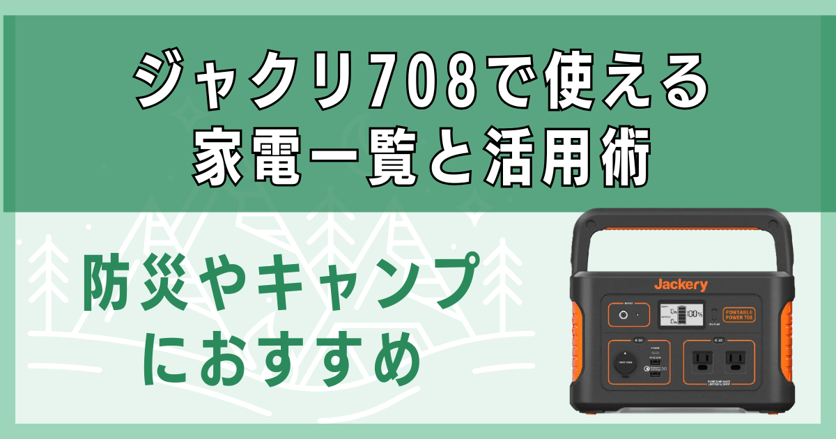 ジャクリ708で使える家電一覧と活用術｜防災やキャンプにおすすめ