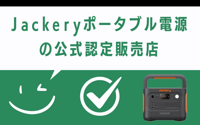 Jackeryポータブル電源の公式認定販売店
