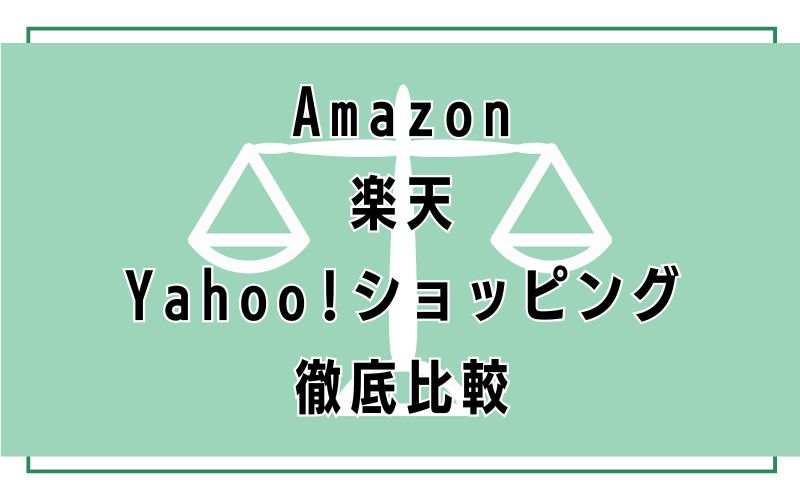 Amazon・楽天・Yahoo!ショッピング徹底比較