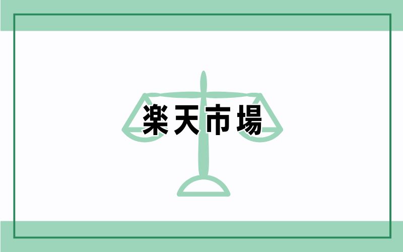 楽天市場