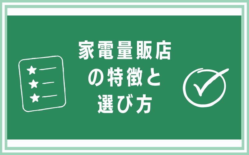 家電量販店の特徴と選び方