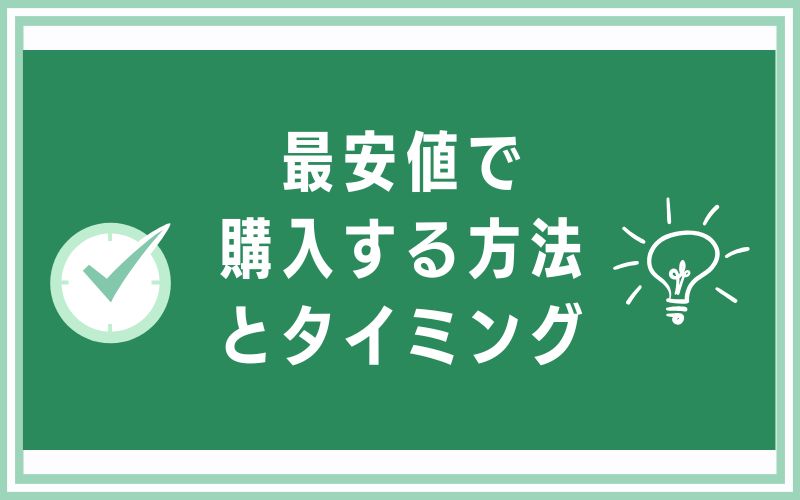 最安値で購入する方法とタイミング