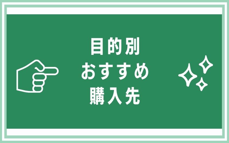 目的別おすすめ購入先