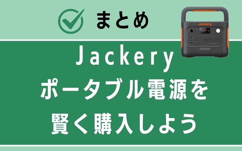 まとめ:Jackeryポータブル電源を賢く購入しよう
