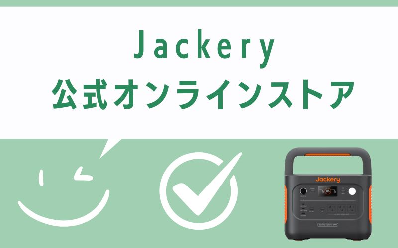 Jackery公式オンラインストア
