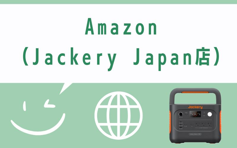 Amazon(Jackery Japan店)