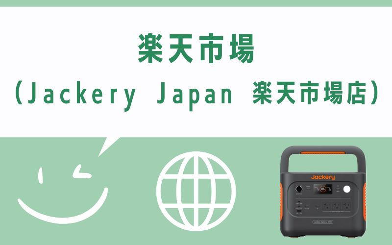 楽天市場(Jackery Japan 楽天市場店)
