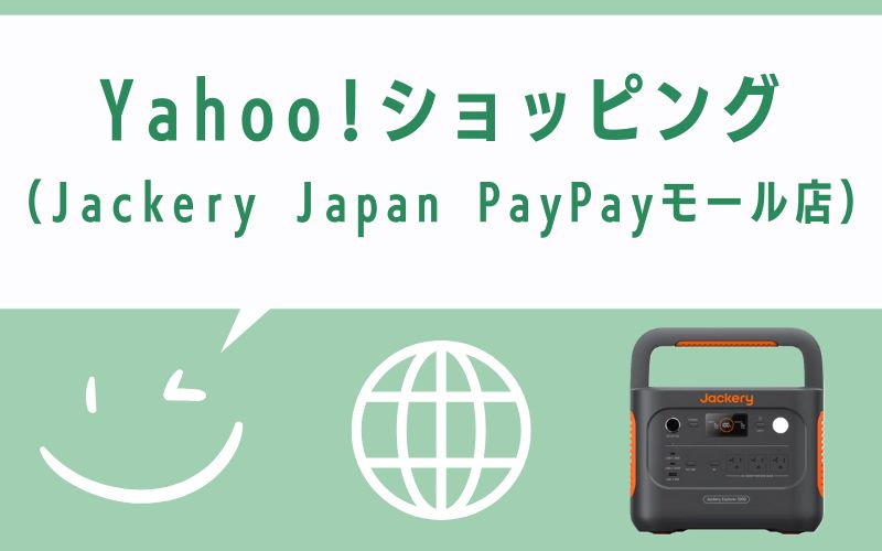 Yahoo!ショッピング(Jackery Japan PayPayモール店)