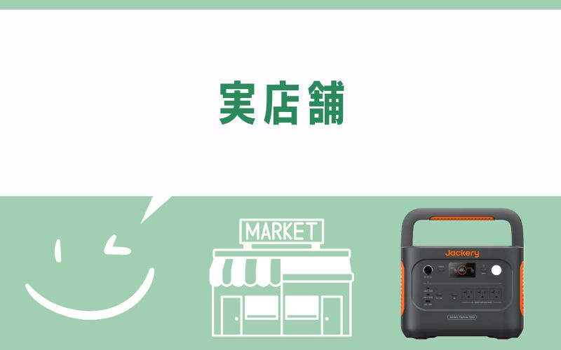 実店舗