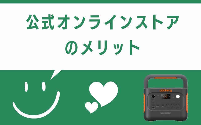 公式オンラインストアのメリット