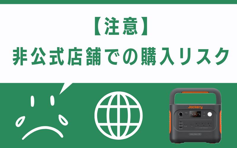 【注意】非公式店舗での購入リスク