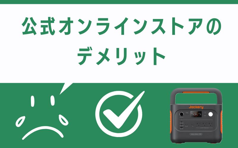 公式オンラインストアのデメリット