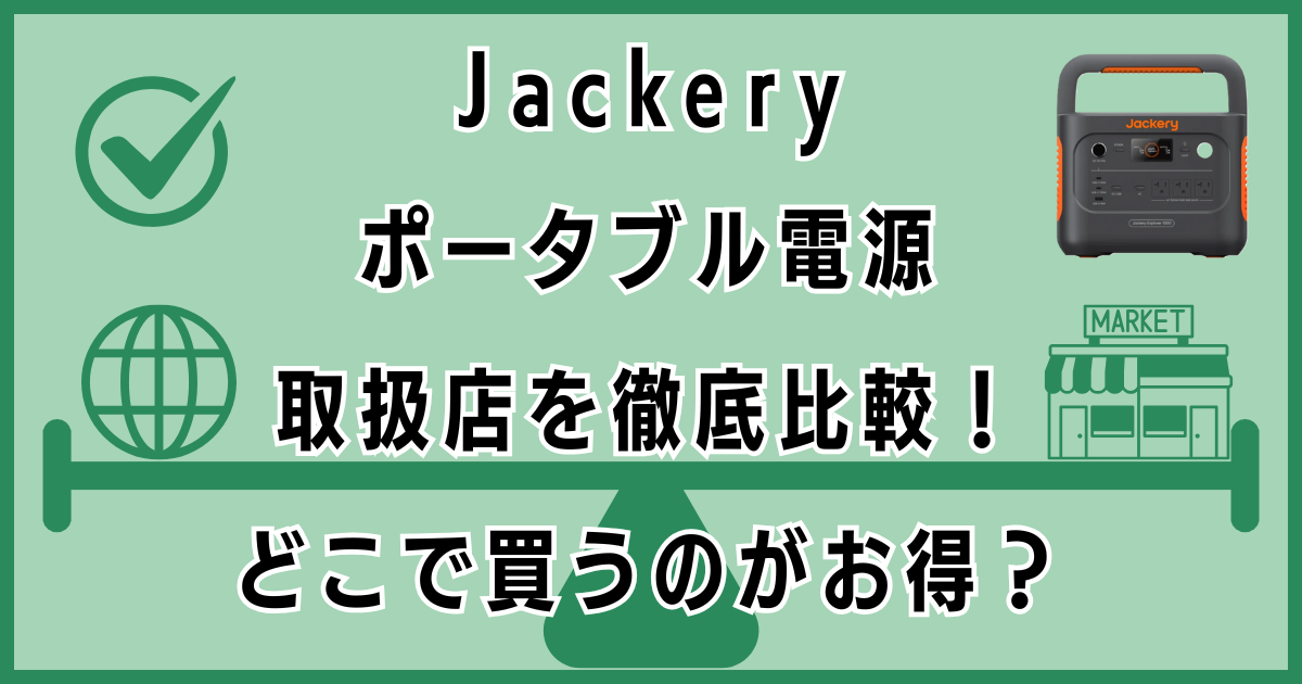 Jackeryポータブル電源取扱店を徹底比較！どこで買うのがお得？