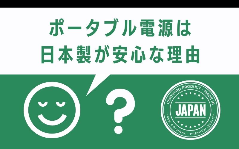 ポータブル電源は日本製が安心な理由