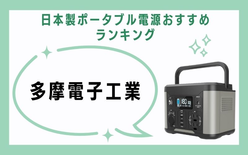 5、多摩電子工業(PowerBankaシリーズなど)