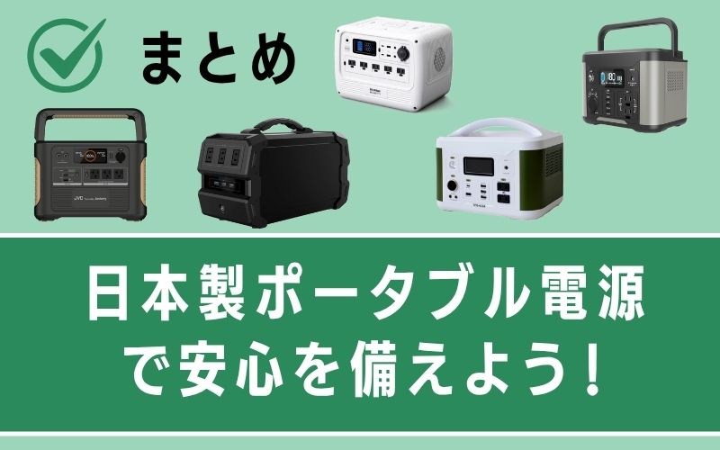まとめ|日本製ポータブル電源で安心を備えよう!