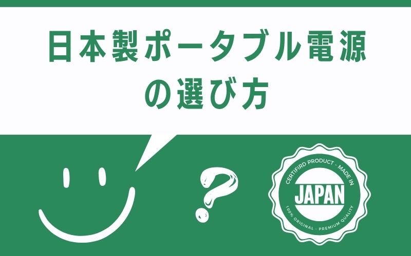 日本製ポータブル電源の選び方