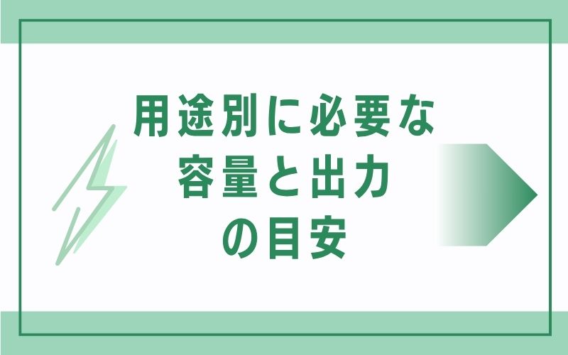 用途別に必要な容量と出力の目安