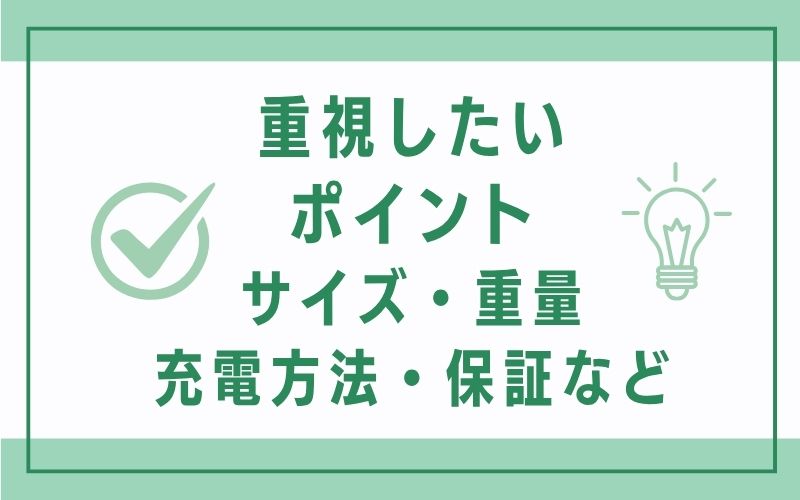 重視したいポイント(サイズ・重量・充電方法・保証など)
