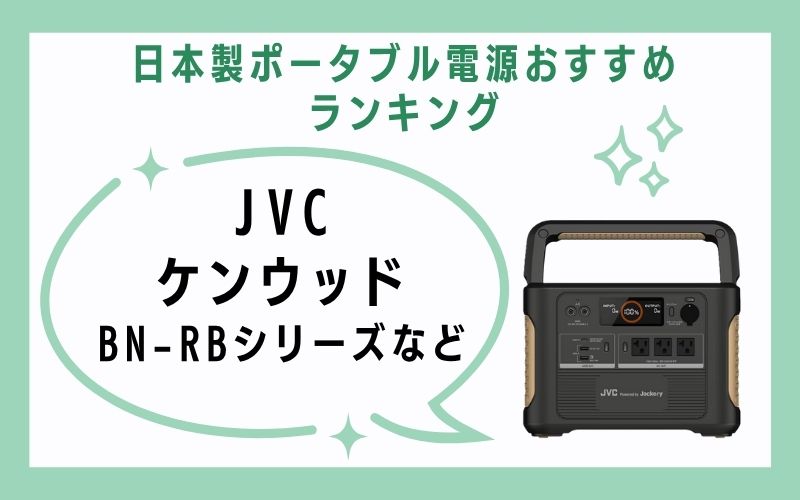1、JVCケンウッド(BN-RBシリーズなど)