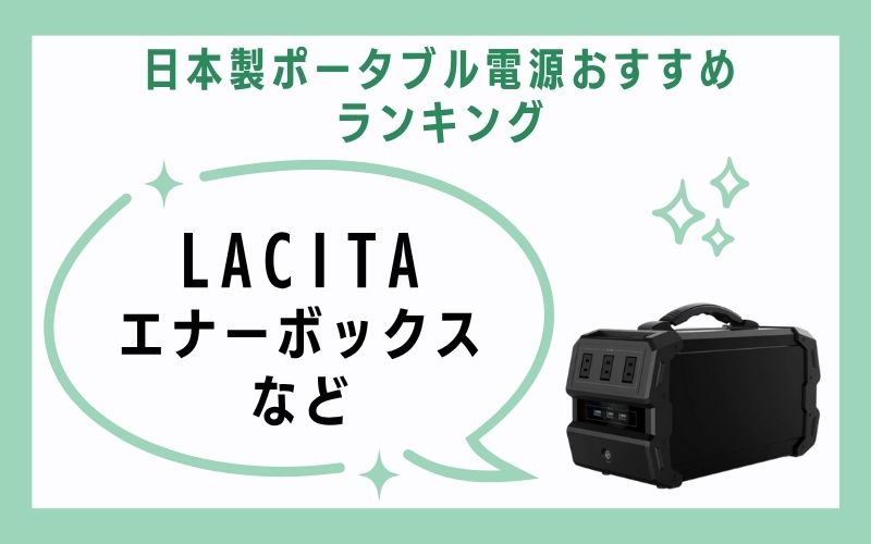 2、LACITA(エナーボックスなど)