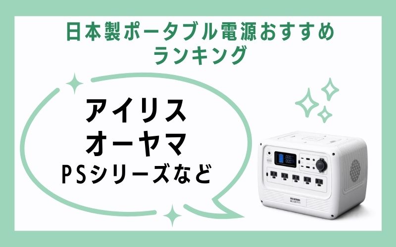 3、アイリスオーヤマ(PSシリーズなど)