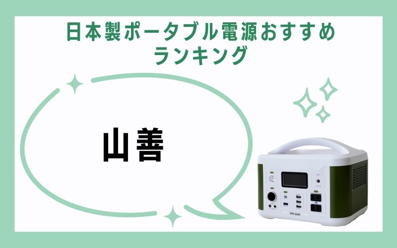 4、山善(YEシリーズなど)