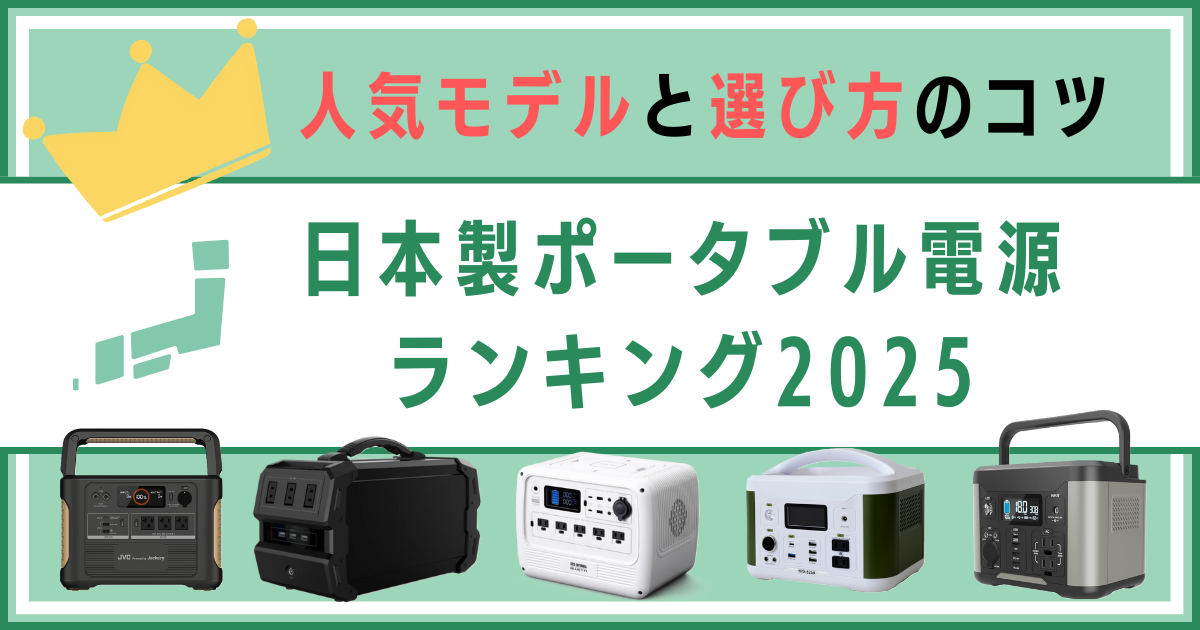 日本製ポータブル電源ランキング2025｜人気モデルと選び方のコツ